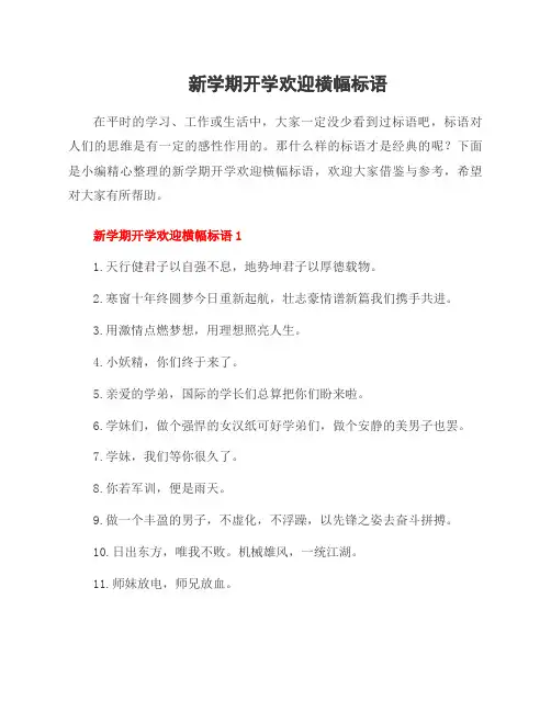 新学期开学欢迎横幅标语