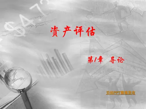 资产评估学教程课件(第6版)