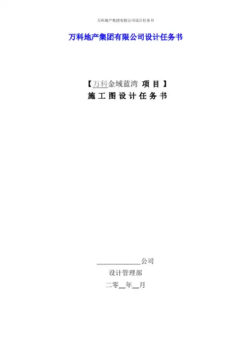 万科地产集团有限公司设计任务书