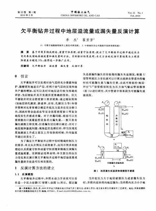欠平衡钻井过程中地层溢流量或漏失量反演计算