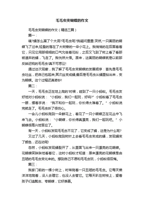毛毛虫变蝴蝶的作文（精选三篇）