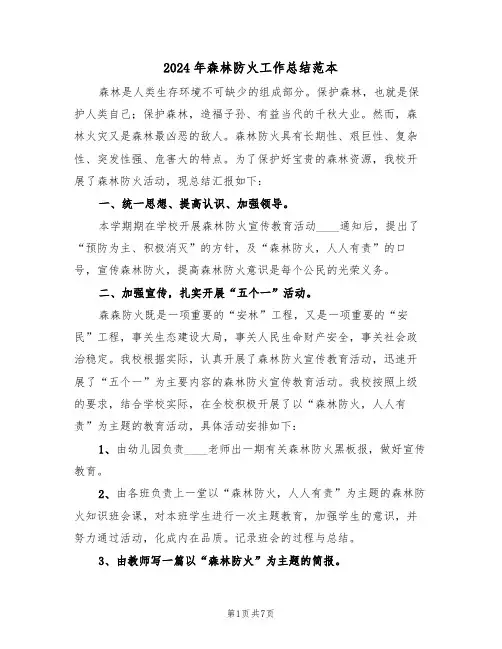2024年森林防火工作总结范本(三篇)