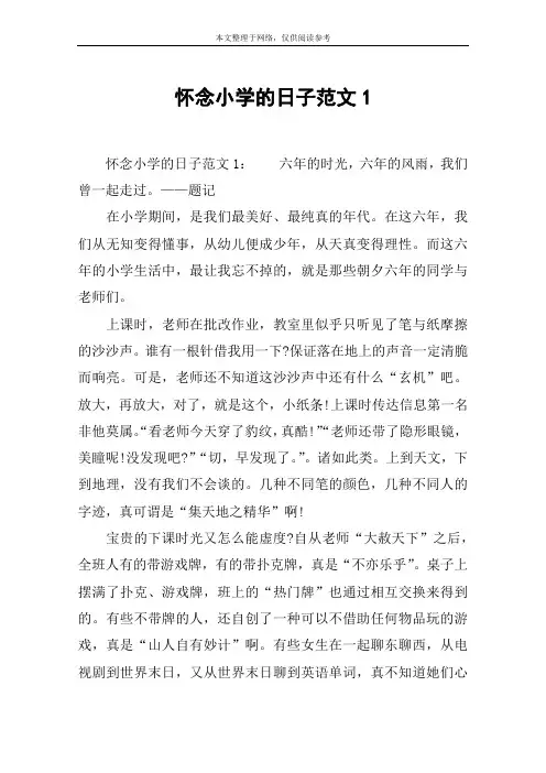 怀念小学的日子范文1
