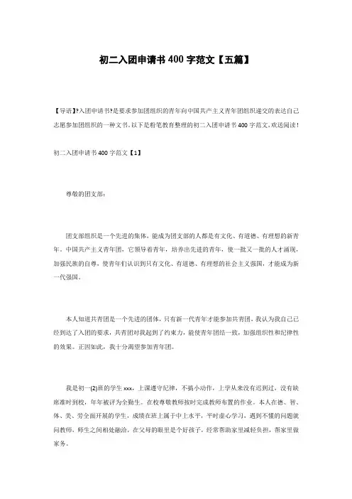 初二入团申请书400字范文【五篇】