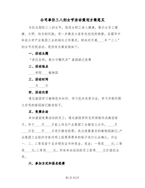 公司单位三八妇女节活动策划方案范文（三篇）