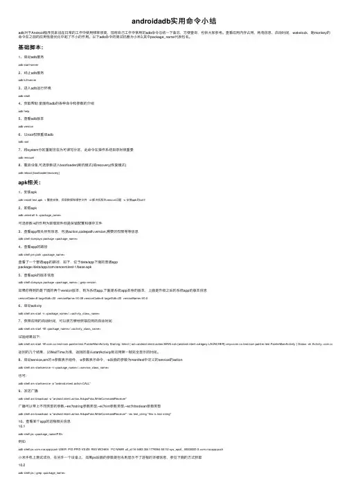 androidadb实用命令小结