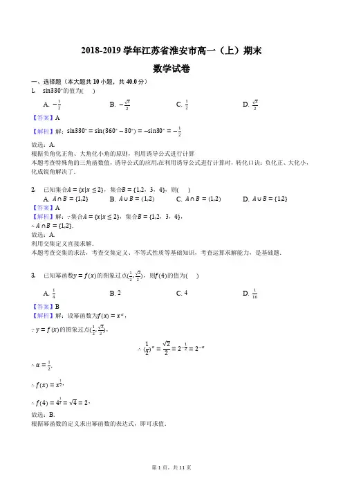 江苏省淮安市2018-2019学年高一(上)期末数学试卷