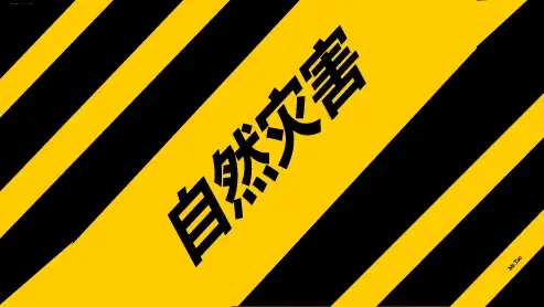 人教版八上第二章第4节自然灾害课件