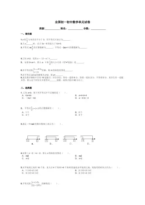 全国初一初中数学单元试卷带答案解析
