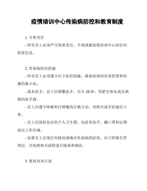 疫情培训中心传染病防控和教育制度