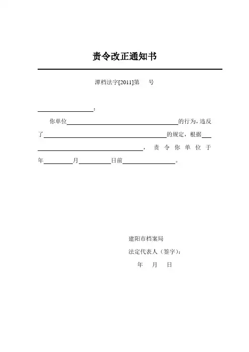 档案执法检查——责令改正通知书