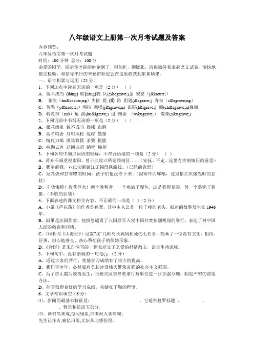八年级语文上册第一次月考试题及答案
