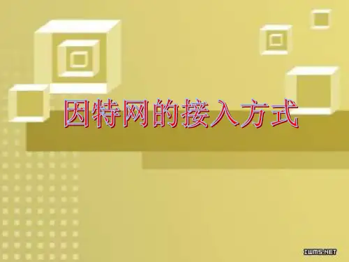 因特网的有线接入方式(PPT课件)