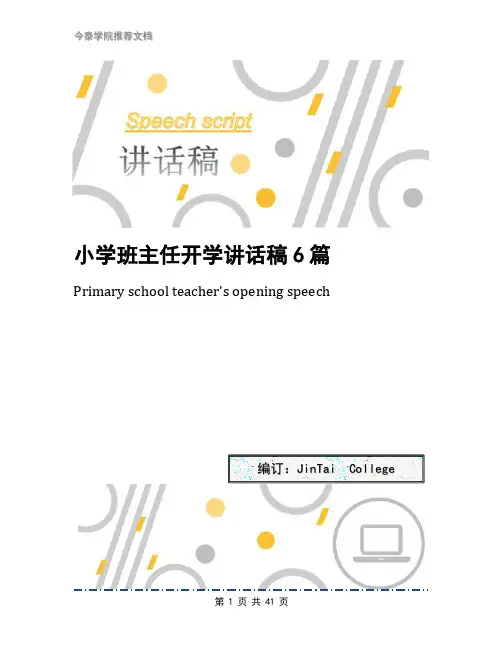 小学班主任开学讲话稿6篇