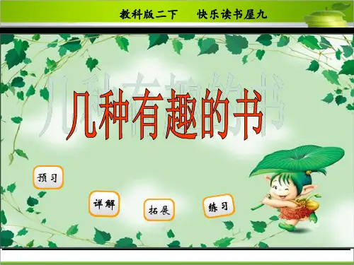 教科版二年级语文下册几种有趣的书课件