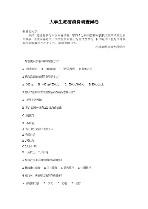 大学生旅游消费调查问卷