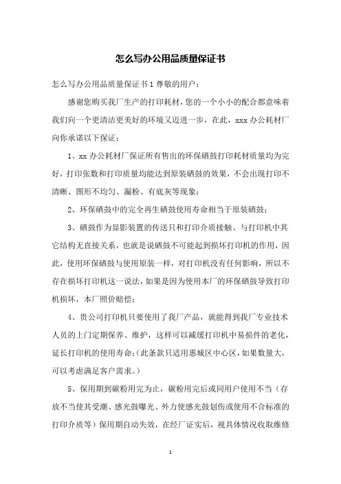 怎么写办公用品质量保证书