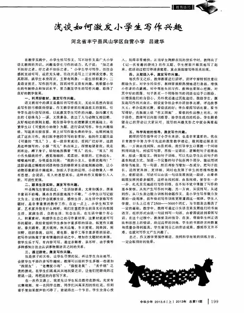 浅谈如何激发小学生写作兴趣