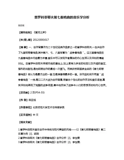 普罗科菲耶夫第七奏鸣曲的音乐学分析
