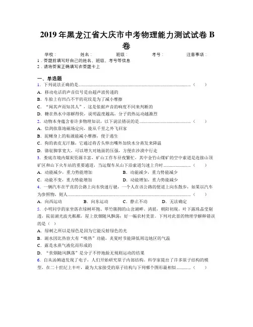 2019年黑龙江省大庆市中考物理能力测试试卷B卷附解析