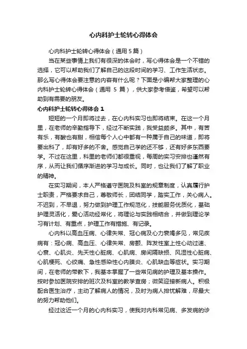 心内科护士轮转心得体会（通用5篇）