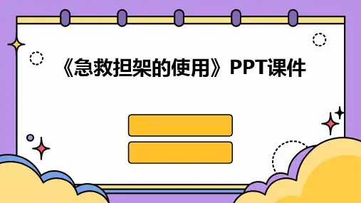 《急救担架的使用》课件
