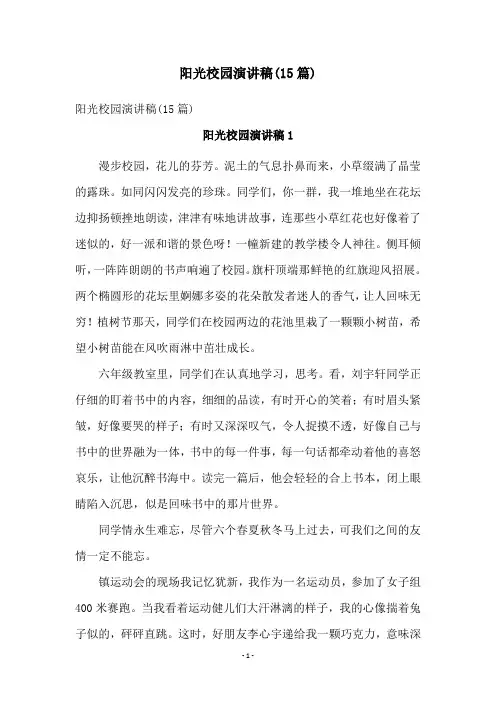 阳光校园演讲稿(15篇)