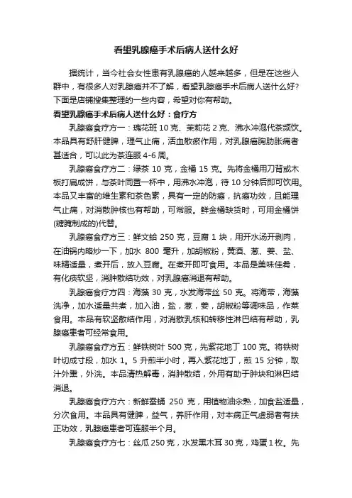 看望乳腺癌手术后病人送什么好