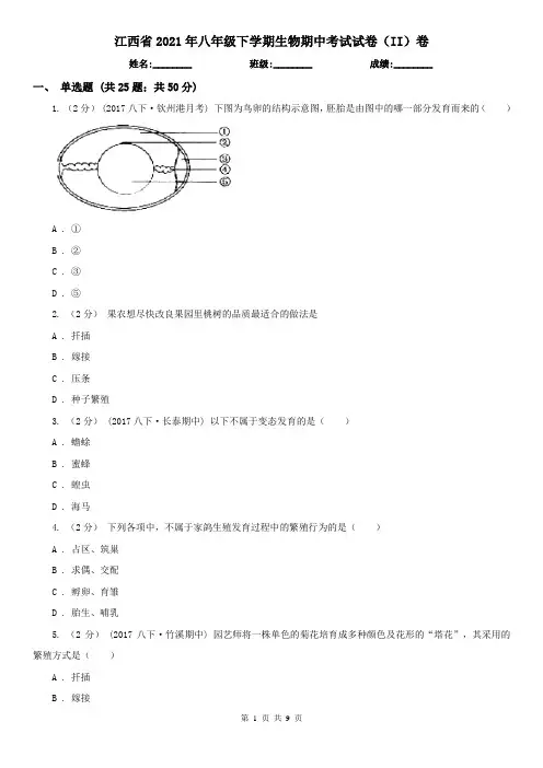江西省2021年八年级下学期生物期中考试试卷(II)卷(新版)