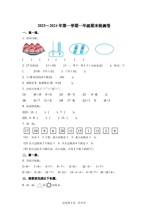 2023-2024学年山东省青岛市市南区青岛版一年级上册期末检测数学试卷「含答案」