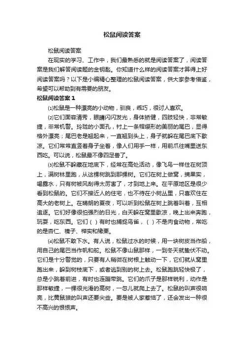 松鼠阅读答案