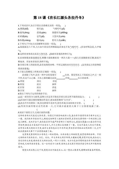 部编版八年级语文下册第18课《在长江源头各拉丹冬》 课堂练习(含答案解析)