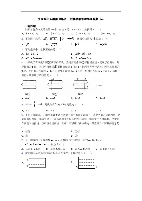 张家港市人教版七年级上册数学期末试卷及答案