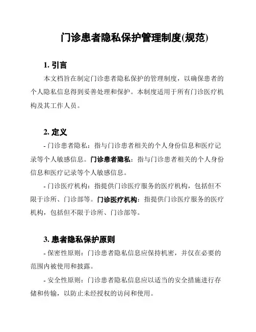 门诊患者隐私保护管理制度(规范)