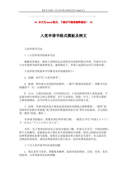 【优质文档】入党申请书格式模板及例文-word范文 (5页)