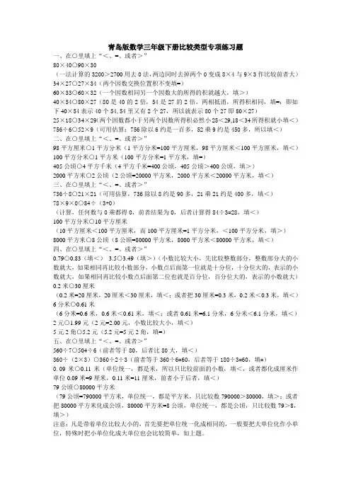 青岛版数学三年级下册比较专项练习题