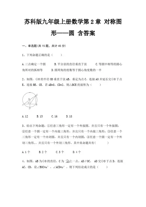 苏科版九年级上册数学第2章 对称图形——圆 含答案