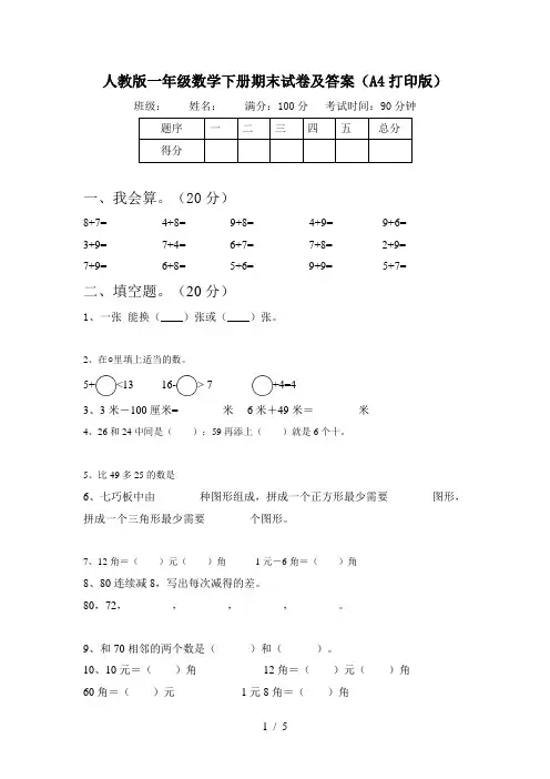 人教版一年级数学下册期末试卷及答案(A4打印版)