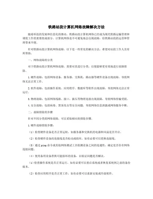 铁路站段计算机网络故障解决方法
