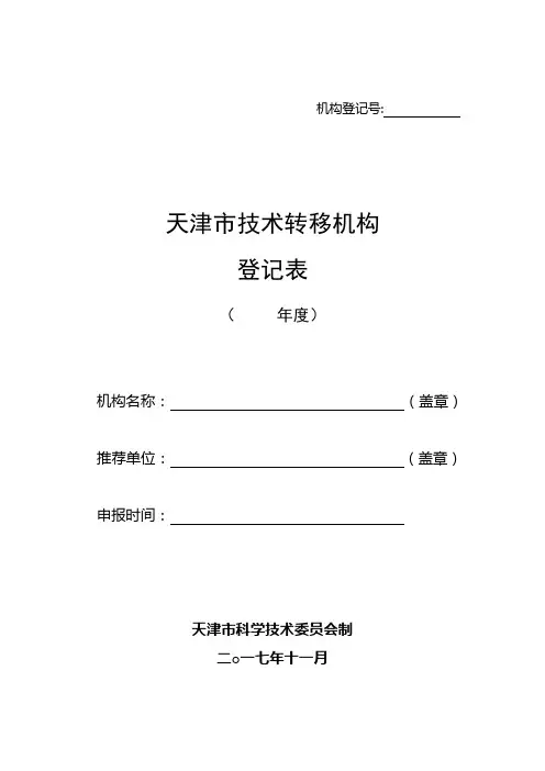 天津市技术转移机构登记表