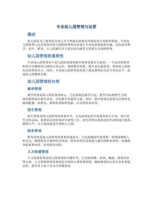 专业幼儿园管理与运营