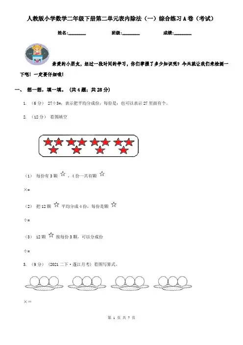 人教版小学数学二年级下册第二单元表内除法（一）综合练习A卷（考试）