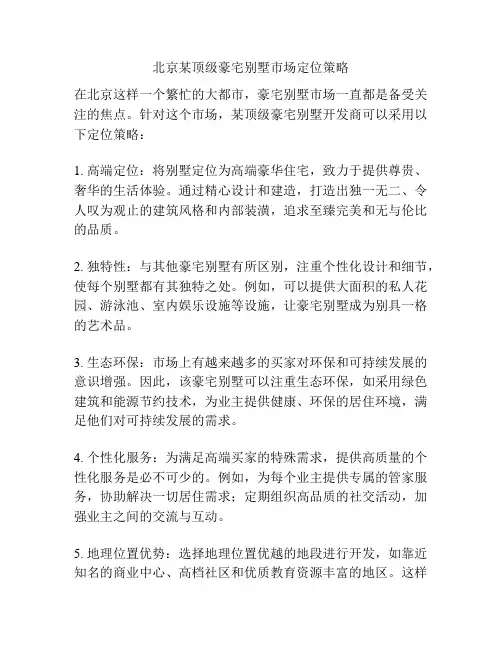 北京某顶级豪宅别墅市场定位策略