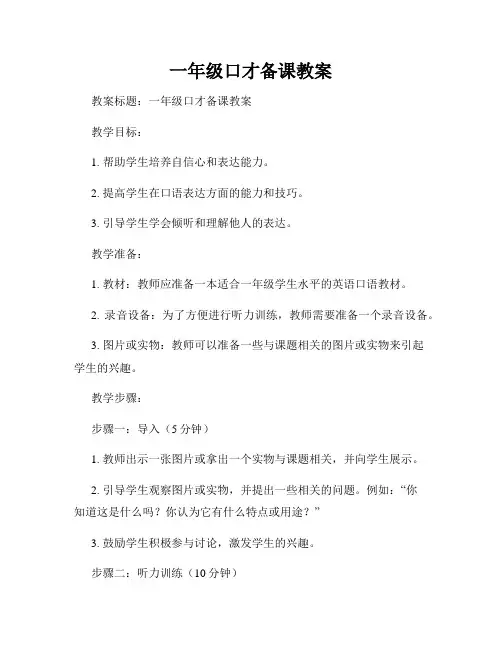 一年级口才备课教案