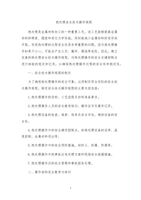 热处理安全技术操作规程