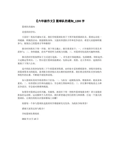 【六年级作文】篮球队的通知_1200字