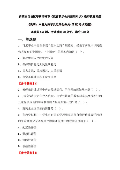 内蒙古自治区呼和浩特市《教育教学公共基础知识》教师教育真题