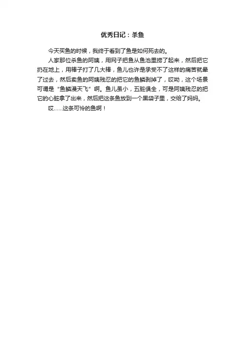 优秀日记：杀鱼