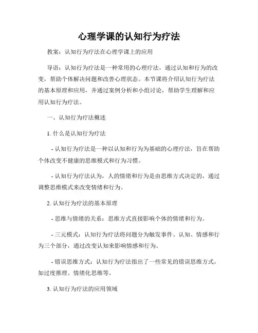 心理学课的认知行为疗法