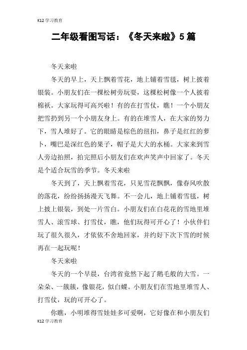 【K12学习】二年级看图写话：《冬天来啦》5篇